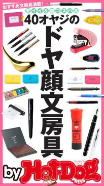 by Hot-Dog PRESS 40オヤジのドヤ顔文房具 安イイ&超コスパ高 おすすめ文房具満載!【電子書籍】[ Hot-Dog PRESS編集部 ]