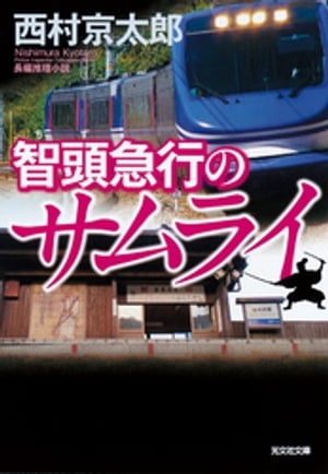 智頭（ちず）急行のサムライ