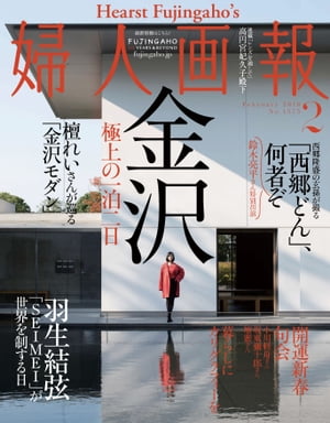 婦人画報　2018年2月号【電子書籍】[ ハースト婦人画報社 ]