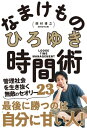 なまけもの時間術 管理社会を生き抜く無敵のセオリー23【電子書籍】 ひろゆき（西村博之）