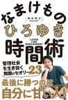 なまけもの時間術 管理社会を生き抜く無敵のセオリー23【電子書籍】[ ひろゆき（西村博之） ]