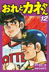 おれとカネやん12【電子書籍】[ 梶原一騎 ]