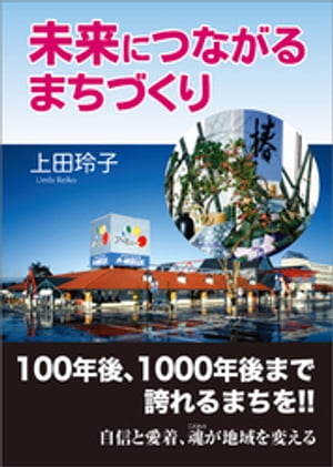 未来につながるまちづくり【電子書籍】[ 上田玲子 ]