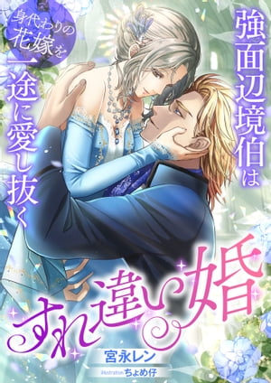 すれ違い婚 ～強面辺境伯は身代わりの花嫁を一途に愛し抜く～【電子書籍】 宮永レン