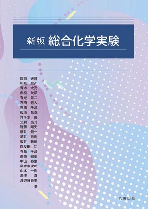 ＜p＞理工系学部の化学科で実施する化学実験を網羅した実験書。実験手順だけでなく、予習・復習ポイントや、原理などについての解説も充実している。付表には酸解離定数、標準酸化還元電位、活量係数、主な有機溶媒の物性などがまとめられており、研究室配属以後も資料として活用できる一冊。＜/p＞画面が切り替わりますので、しばらくお待ち下さい。 ※ご購入は、楽天kobo商品ページからお願いします。※切り替わらない場合は、こちら をクリックして下さい。 ※このページからは注文できません。