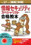 平成27年度【春期】【秋期】情報セキュリティスペシャリスト合格教本