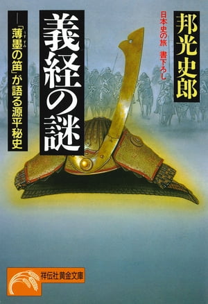 義経の謎ーー「薄墨の笛」が語る源平秘史