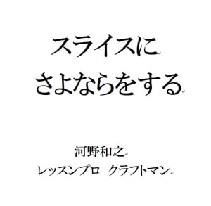 スライスにさよならをする