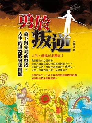 勇於叛逆【電子書籍】[ 余秋慧 ]