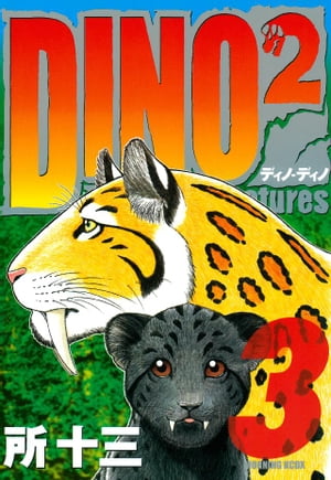 ＤＩＮＯ　ＤＩＮＯ　Ｔｈｅ　Ｌｏｓｔ　Ｃｒｅａｔｕｒｅｓ（３）