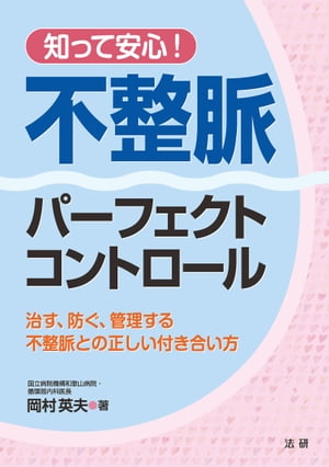 知って安心！不整脈パーフェクトコントロール【電子書籍】[ 岡村英夫 ]