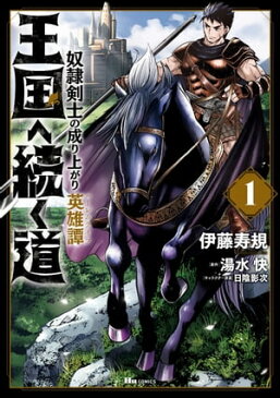 王国へ続く道　奴隷剣士の成り上がり英雄譚　1【電子書籍】[ 伊藤　寿規 ]