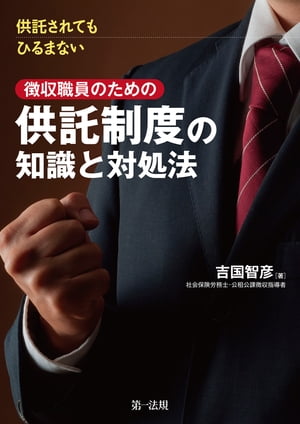 供託されてもひるまない徴収職員のための供託制度の知識と対処法【電子書籍】 吉国智彦