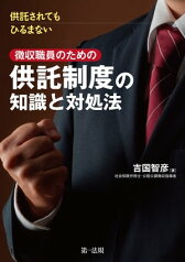 供託されてもひるまない徴収職員のための供託制度の知識と対処法【電子書籍】[ 吉国智彦 ]