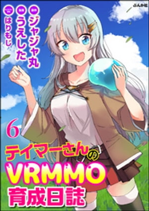 テイマーさんのVRMMO育成日誌 コミック版 （分冊版） 【第6話】