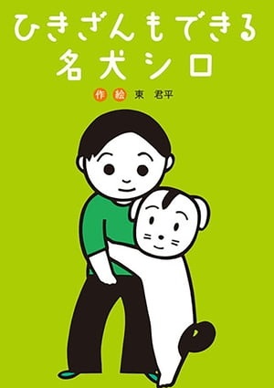 ひきざんもできる名犬シロ【電子書籍】[ 東君平 ]