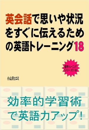 英会話で思いや状況をすぐに伝えるための英語トレーニング（１８）