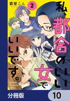 私、都合のいい女でいいです。【分冊版】　10【電子書籍】[ 霰屋　こん ]