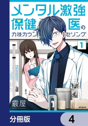 メンタル激強保健医の力技カウンセリング【分冊版】　4【電子書籍】[ 霰屋 ]