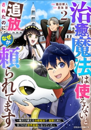 治癒魔法は使えないと追放されたのに、なぜか頼られてます～俺だけ使える治癒魔法で、聖獣と共に気づけば世界最強になっていた～2巻