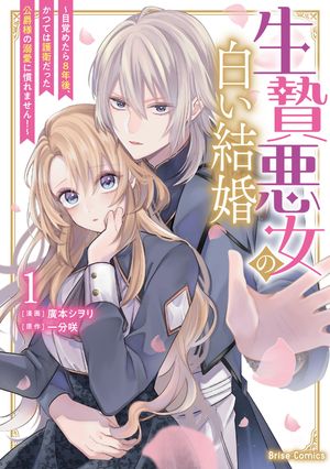 生贄悪女の白い結婚〜目覚めたら8年後、かつては護衛だった公爵様の溺愛に慣れません！〜1