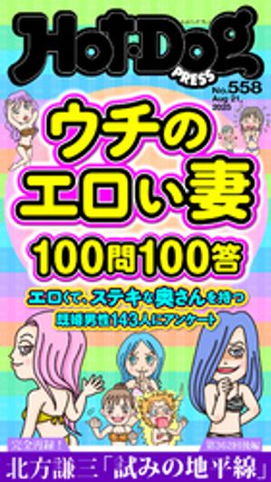 HotーDog　PRESS (ホットドッグプレス)　no．558　ウチのエロい妻100問100答【電子書籍】