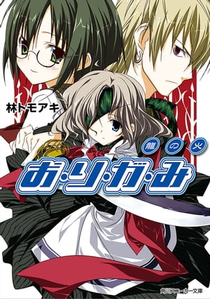 お・り・が・み　龍の火【電子書籍】[ 林　トモアキ ]