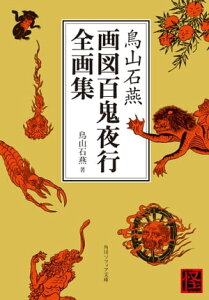 鳥山石燕　画図百鬼夜行全画集【電子書籍】[ 鳥山　石燕 ]