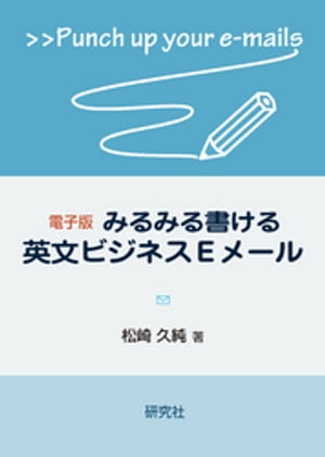 電子版　みるみる書ける英文ビジネスEメール