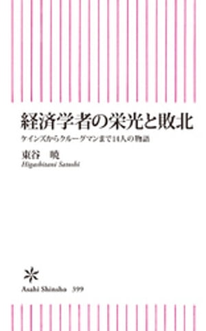 経済学者の栄光と敗北