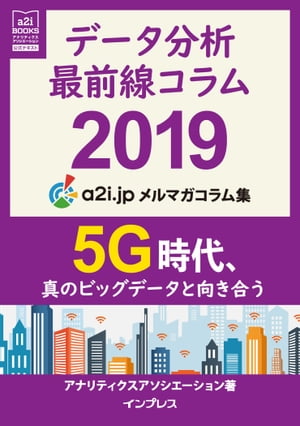 データ分析最前線コラム 2019 5G時代、真のビッグデータと向き合う アナリティクス アソシエーション メルマガコラム集