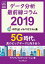 データ分析最前線コラム 2019 5G時代、真のビッグデータと向き合う アナリティクス アソシエーション メルマガコラム集【電子書籍】[ アナリティクスアソシエーション ]