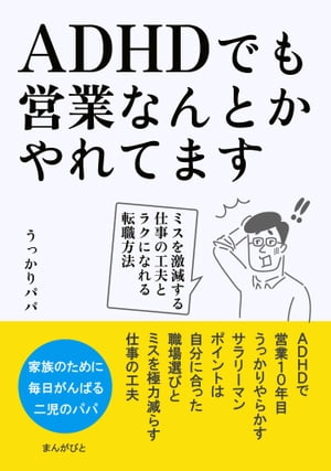 ADHDでも営業なんとかやれてます　ミスを激減する仕事の工夫とラクになれる転職方法