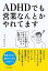 ADHDでも営業なんとかやれてます　ミスを激減する仕事の工夫とラクになれる転職方法