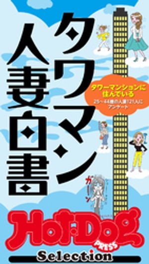 ホットドッグプレスセレクション　タワマン人妻白書　ｎｏ．３８５