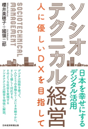 ソシオテクニカル経営　人に優しいＤＸを目指して