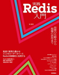 実践Redis入門 技術の仕組みから現場の活用まで【電子書籍】[ 林昌吾 ]