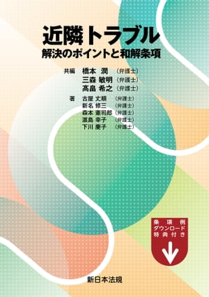 近隣トラブル　解決のポイントと和解条項