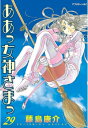 ああっ女神さまっ（29）【電子書籍】 藤島康介