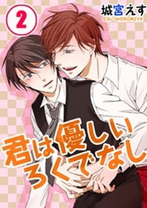 ＜p＞「ずっと、触ってみたかったんです」ーーそう囁く声と、ぐちゅぐちゅ濡れる音……って俺、なんで後輩に襲われてるんだーー!?カフェ勤務の秋政は、新しくバイトで入った大学生・優の教育係に任命される。勤務態度も良好で、懐いてくれる初めての後輩。だがある日、飲みに行った勢いでなぜか一緒にヘルスに行くことに！実は女性が苦手で戸惑う秋政に、優は目隠しプレイを提案。やがて、やってきた「相手」に誘導されるまま押し倒され、いやらしく舌を絡められ、感じてしまう……だが、実はその正体は信頼していた優だったーー!?＜/p＞画面が切り替わりますので、しばらくお待ち下さい。 ※ご購入は、楽天kobo商品ページからお願いします。※切り替わらない場合は、こちら をクリックして下さい。 ※このページからは注文できません。