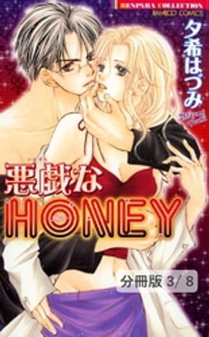 続・悪戯なＨＯＮＥＹ　１　悪戯なＨＯＮＥＹ【分冊版3/8】