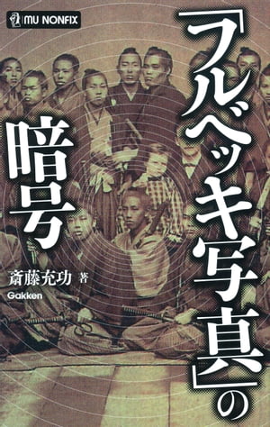 「フルベッキ写真」の暗号【電子書籍】[ 斎藤充功 ]