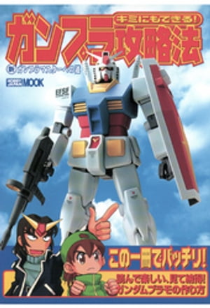 キミにもできる！ガンプラ攻略法 新ガンプラマスターへの道【電