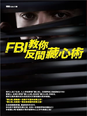 FBI教你反間藏心術