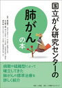 国立がん研究センターの肺がんの本【電子書籍】[ 渡辺俊一 ]