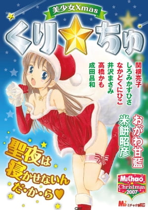 MiChao！クリスマス2007　美少女Xmas　くり☆ちゅ