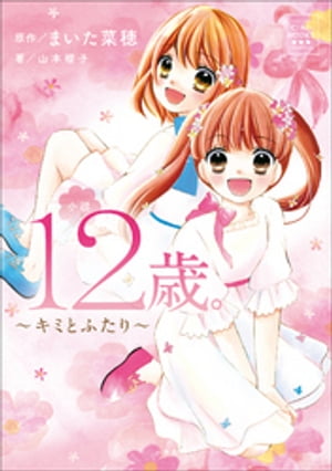 CIAO BOOKS　小説　１２歳。～キミとふたり～