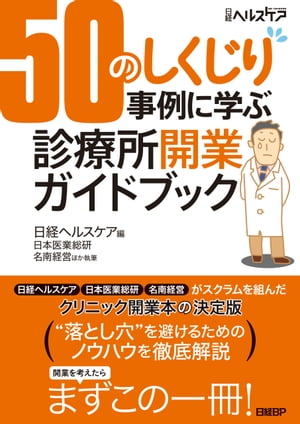 50のしくじり事例に学ぶ　診療所開業ガイドブック