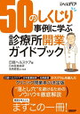 50のしくじり事例に学ぶ 診療所開業ガイドブック【電子書籍】 日本医業総研