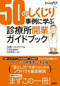 50のしくじり事例に学ぶ　診療所開業ガイドブック【電子書籍】[ 日本医業総研 ]